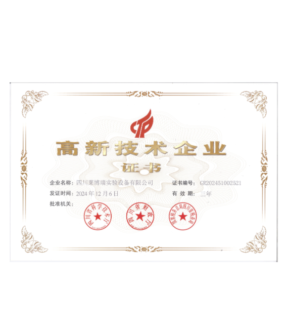 高新技術企業證書